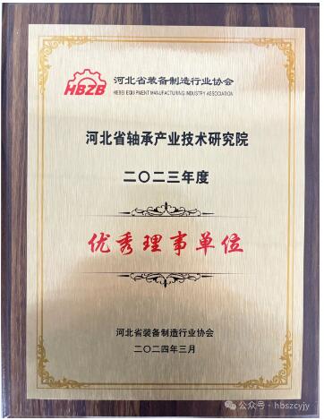 河北轴研院荣获河北省优秀理事单位称号 河北轴研院荣获河北省优秀理事单位称号