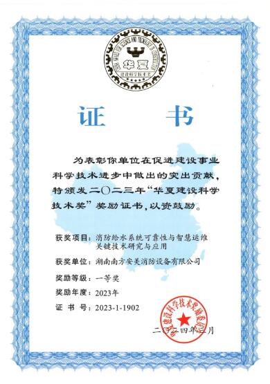 南方安美消防设备荣获2023年度“华夏建设科学技术奖”一等奖 南方安美消防设备荣获2023年度“华夏建设科学技术奖”一等奖