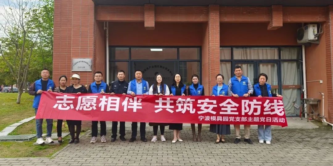 宁波模具产业园区开展“志愿相伴 共筑安全防线”主题党日活动 宁波模具产业园区开展“志愿相伴 共筑安全防线”主题党日活动