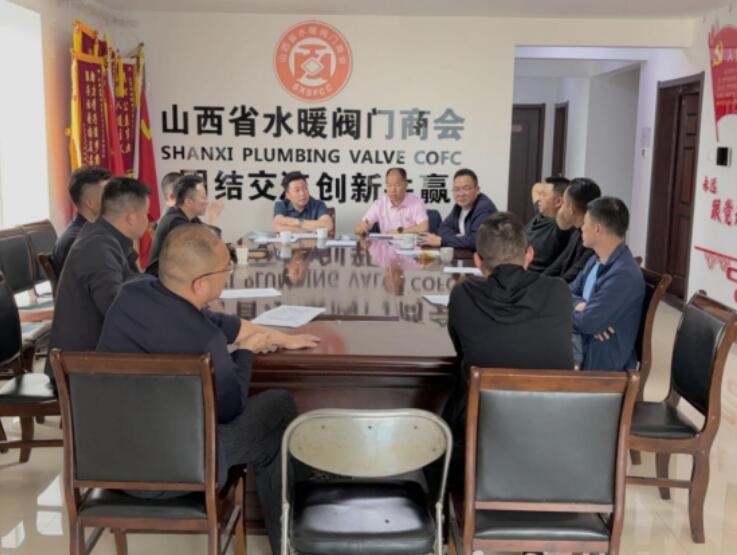 山西省水暖阀门商会召开换届筹备工作理事会议 山西省水暖阀门商会召开换届筹备工作理事会议