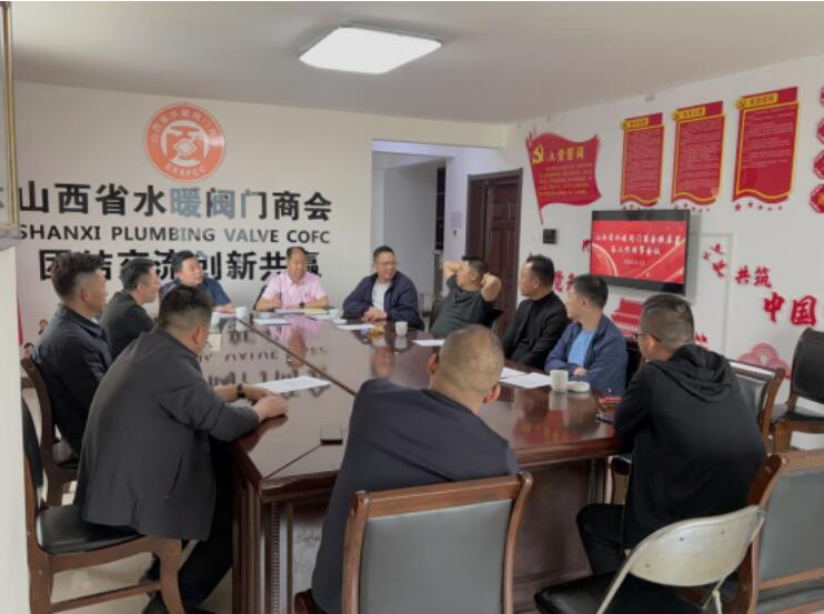 山西省水暖阀门商会召开换届筹备工作理事会议 山西省水暖阀门商会召开换届筹备工作理事会议