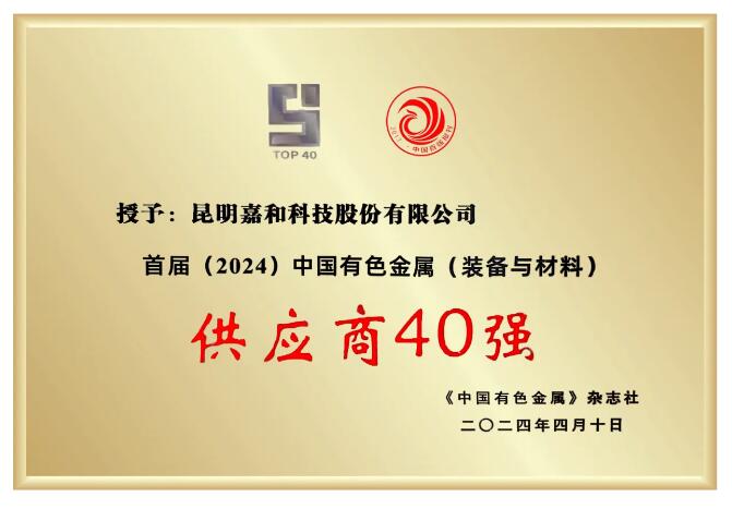 嘉和科技成功入选“中国有色金属(装备与材料)供应商40强” 嘉和科技成功入选“中国有色金属(装备与材料)供应商40强”