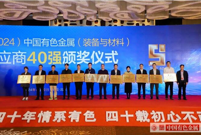 嘉和科技成功入选“中国有色金属(装备与材料)供应商40强” 嘉和科技成功入选“中国有色金属(装备与材料)供应商40强”