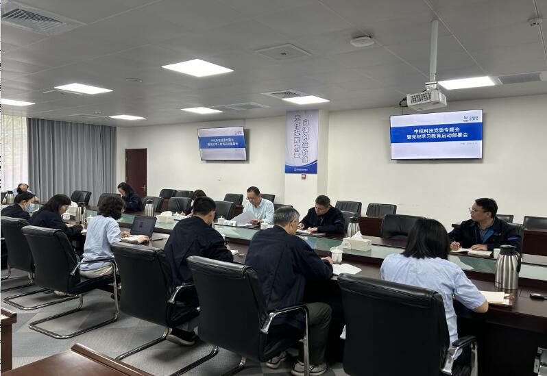 中核科技党委召开专题会启动部署党纪学习教育工作 中核科技党委召开专题会启动部署党纪学习教育工作