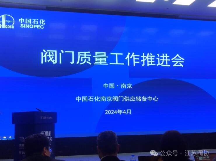 江苏阀协应邀参加“阀门质量工作推进会” 江苏阀协应邀参加“阀门质量工作推进会”