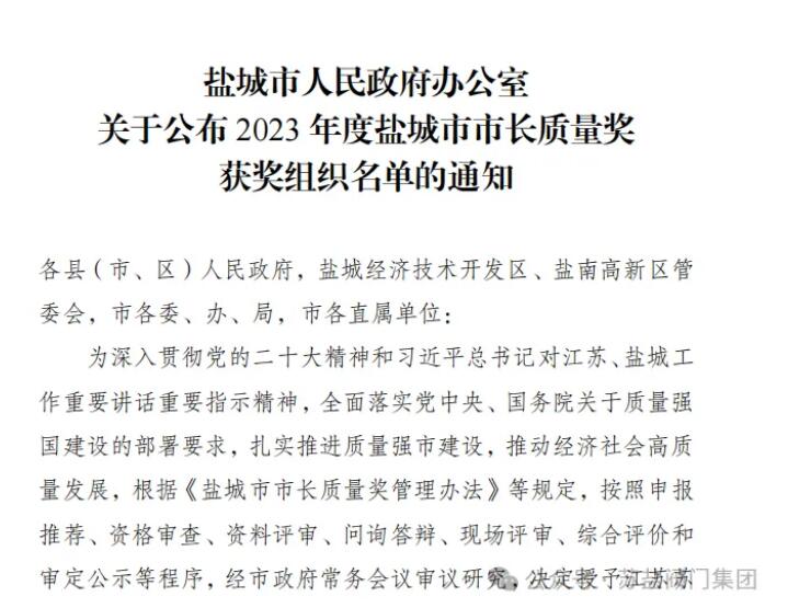 苏盐阀门喜获2023年度盐城市市长质量奖 苏盐阀门喜获2023年度盐城市市长质量奖