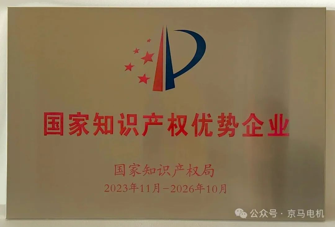 京马电机被评为国家知识产权优势企业 京马电机被评为国家知识产权优势企业