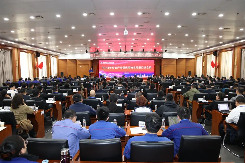 哈电电机召开2024年外包和配套产品供应商技术质量交流会议 哈电电机召开2024年外包和配套产品供应商技术质量交流会议