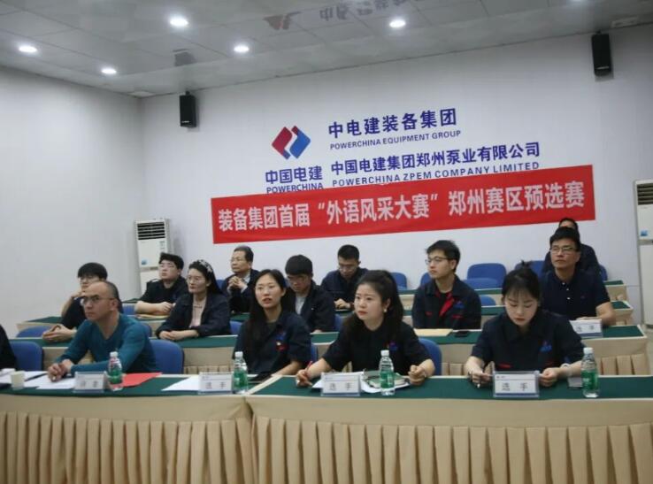 郑州泵业公司组织开展装备集团“外语风采大赛”郑州赛区预选赛