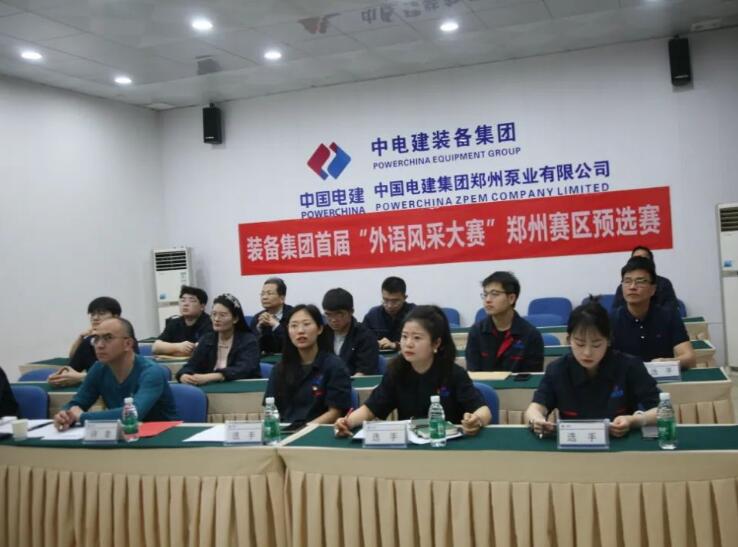 鄭州泵業公司組織開展裝備集團“外語風采大賽”鄭州賽區預選賽