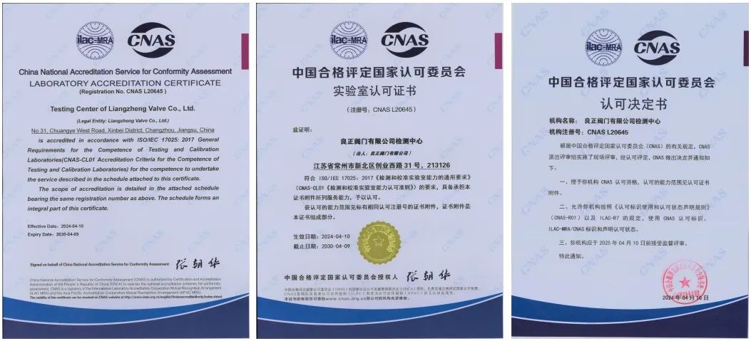良正阀门喜获国家级CNAS实验室认可证书 良正阀门喜获国家级CNAS实验室认可证书