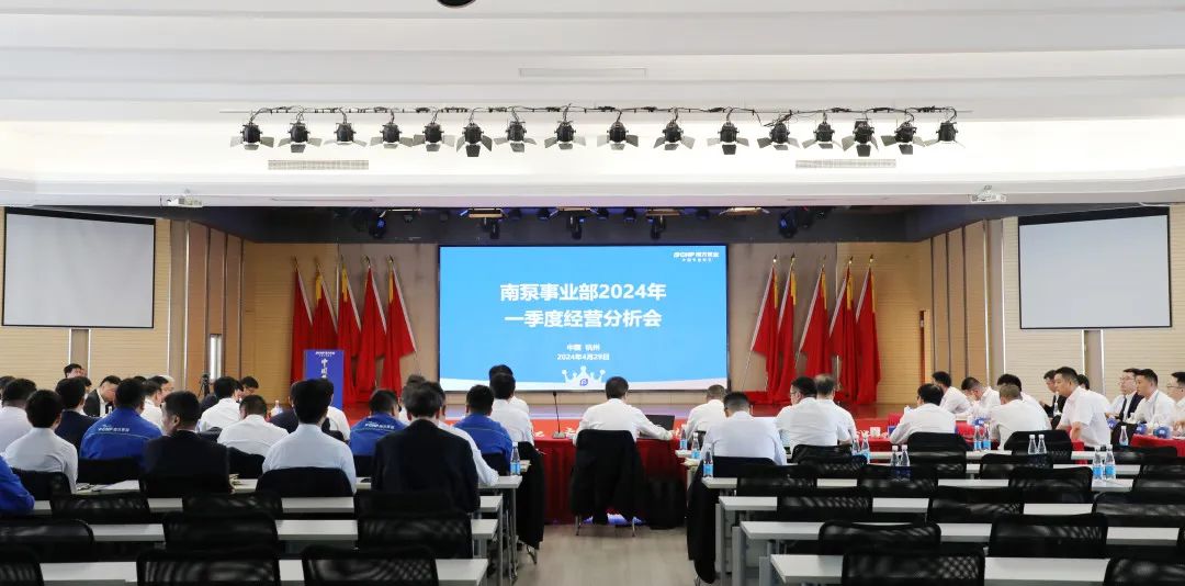 南泵事业部2024年一季度经营分析会议顺利召开 南泵事业部2024年一季度经营分析会议顺利召开