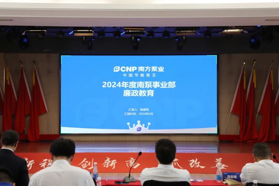 南泵事业部2024年一季度经营分析会议顺利召开 南泵事业部2024年一季度经营分析会议顺利召开
