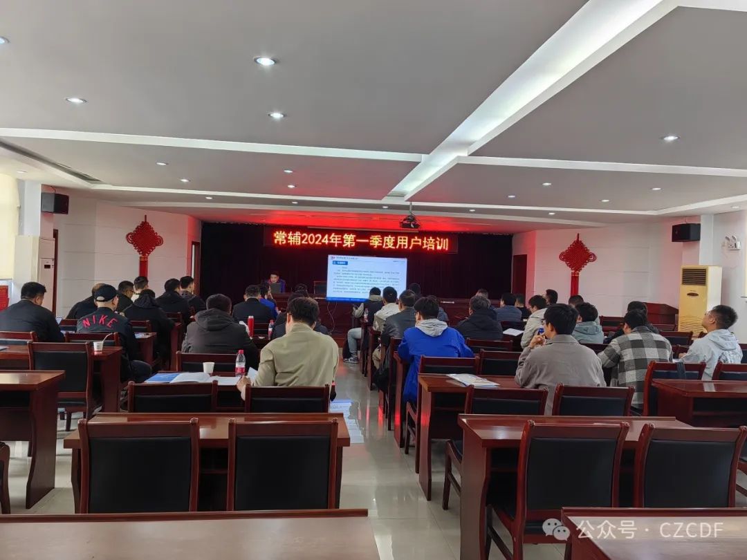 常辅股份2024第一季度用户培训顺利举办 常辅股份2024第一季度用户培训顺利举办