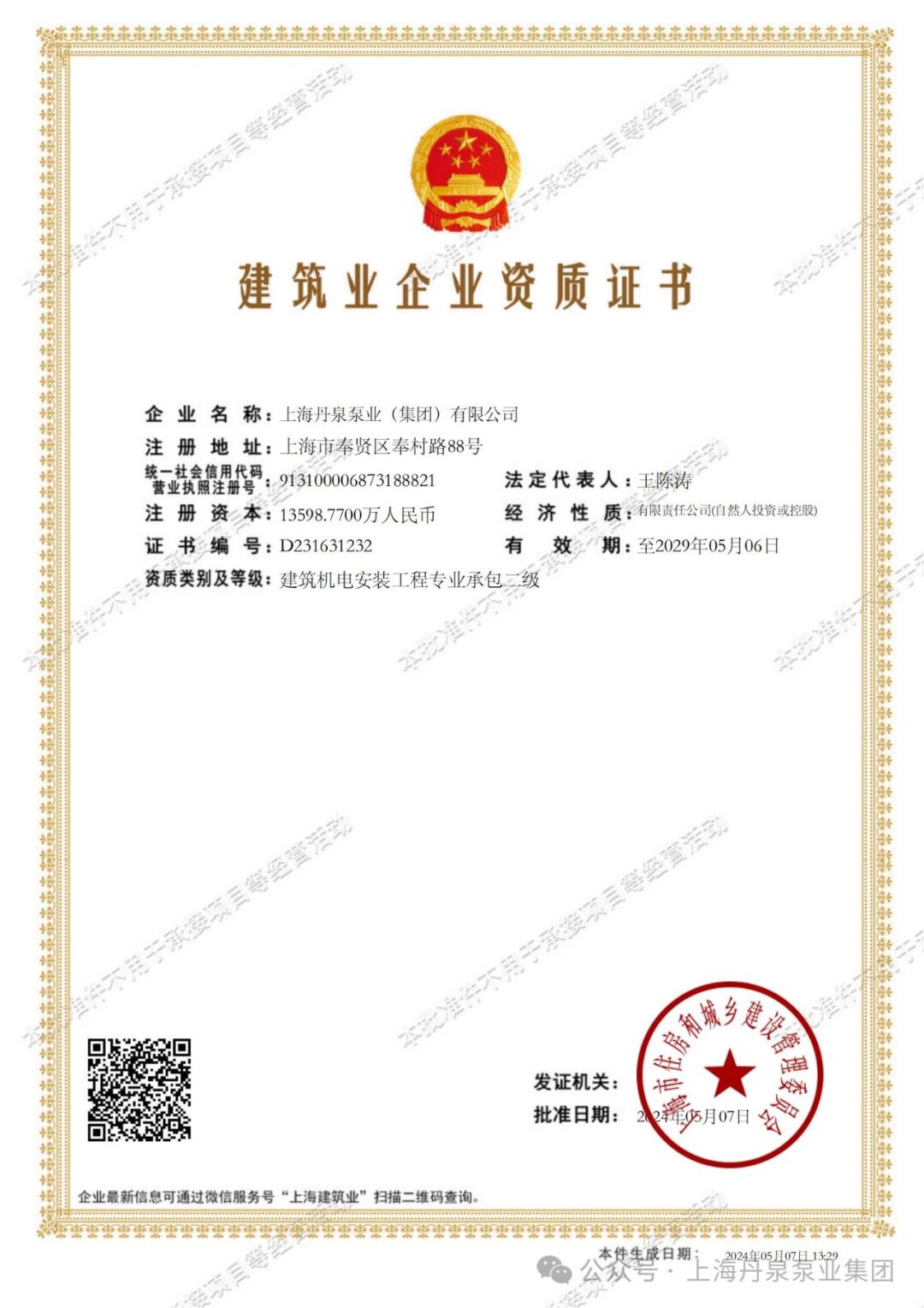 上海丹泉泵业集团荣获建筑机电安装工程专业承包二级证书