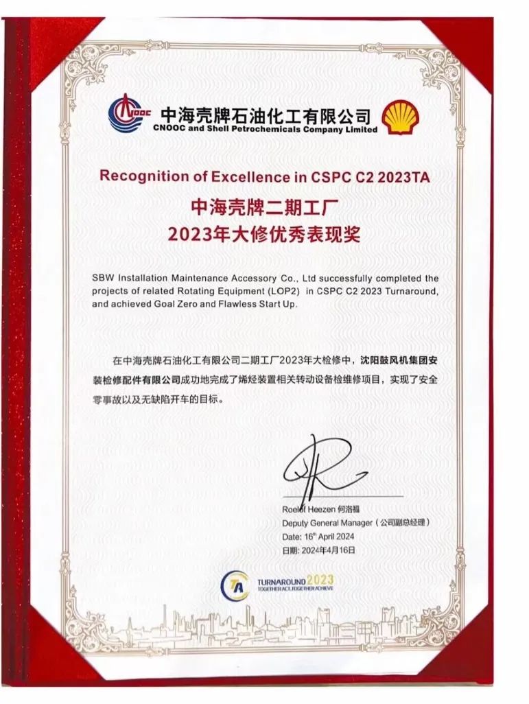 沈鼓集团安检公司获中海壳牌石油化工有限公司优秀供应商 沈鼓集团安检公司获中海壳牌石油化工有限公司优秀供应商