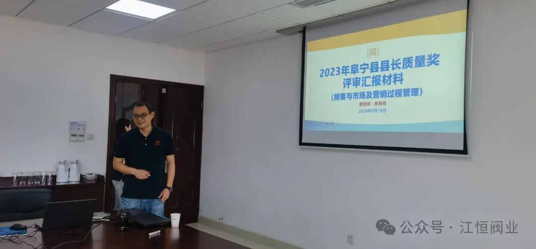 江恒閥業(yè)順利完成2023年度阜寧縣縣長質(zhì)量獎現(xiàn)場評審工作
