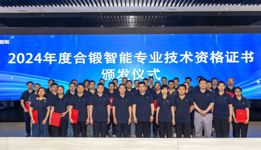合鍛智能舉行專業(yè)技術(shù)資格證書頒發(fā)儀式