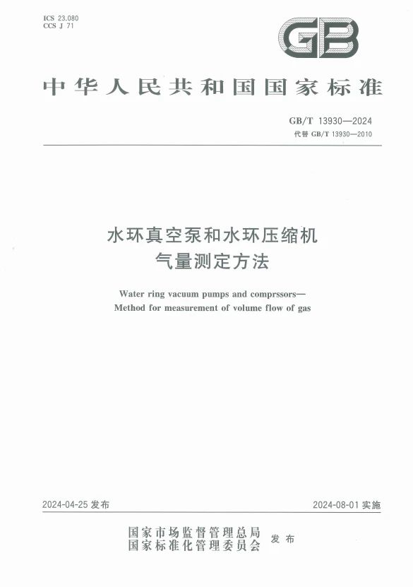 《水環真空泵和水環壓縮機氣量測定方法》新國家標準正式發布，永球科技參與起草工作