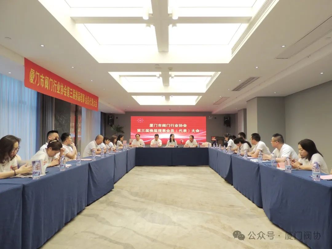 廈門市閥門行業協會換屆選舉大會順利召開