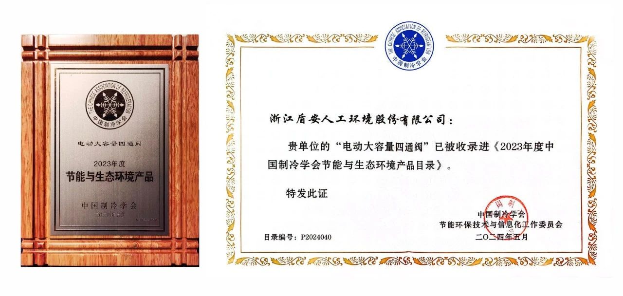 盾安環境電動大容量四通閥實力入選節能與生態環境產品和技術目錄