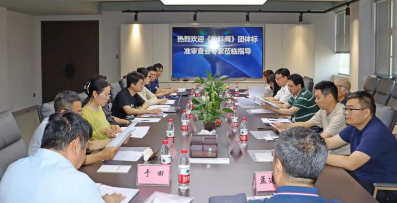 《放料閥》團體標準審查會在泉舜流控舉行