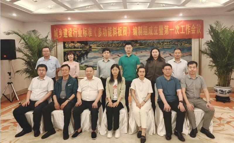 城乡建设行业标准《多功能斜板阀》编制组成立暨第一次工作会议在北京召开 城乡建设行业标准《多功能斜板阀》编制组成立暨第一次工作会议在北京召开