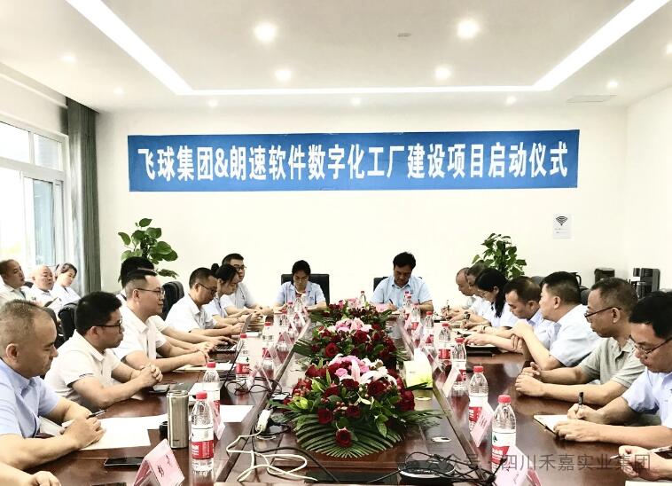 飞球集团&朗速软件“数字化工厂”建设项目启动仪式 飞球集团&朗速软件“数字化工厂”建设项目启动仪式