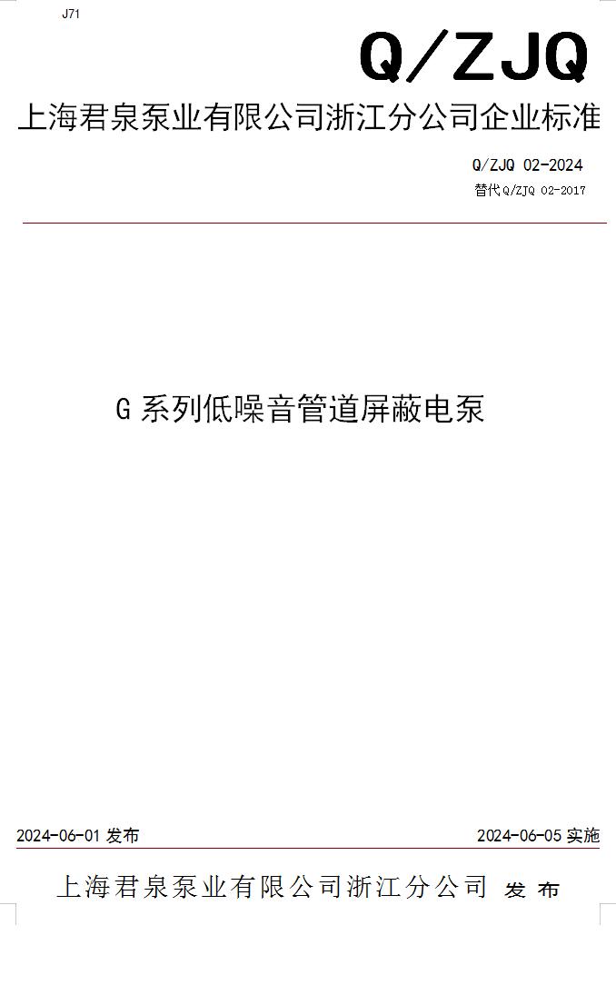 上海君泉泵业有限公司浙江分公司《G系列低噪音管道屏蔽电泵》发布企业标准 上海君泉泵业有限公司浙江分公司《G系列低噪音管道屏蔽电泵》发布企业标准