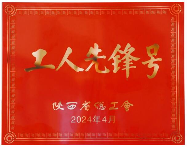 西安泵阀总厂有限公司生产三部特材数控班被命名为陕西省“工人先锋号” 西安泵阀总厂有限公司生产三部特材数控班被命名为陕西省“工人先锋号”