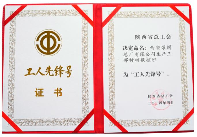 西安泵阀总厂有限公司生产三部特材数控班被命名为陕西省“工人先锋号” 西安泵阀总厂有限公司生产三部特材数控班被命名为陕西省“工人先锋号”