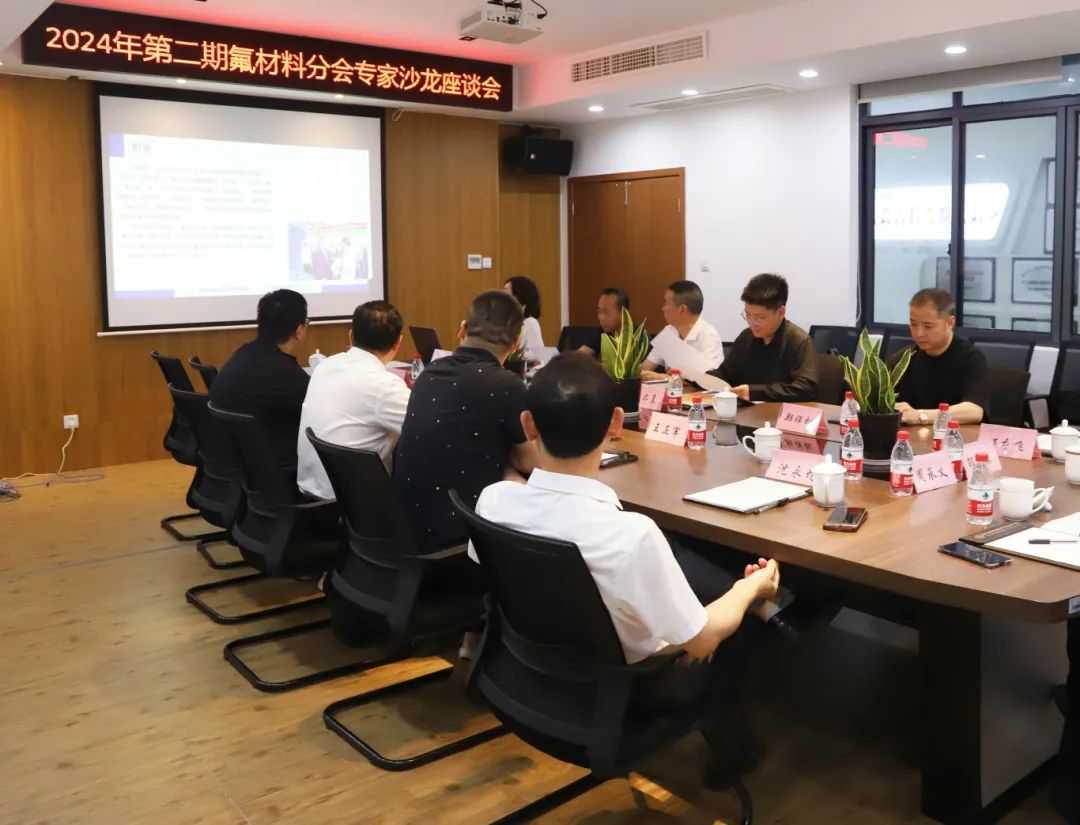 2024年第二期氟材料分会专家沙龙座谈会顺利召开 2024年第二期氟材料分会专家沙龙座谈会顺利召开