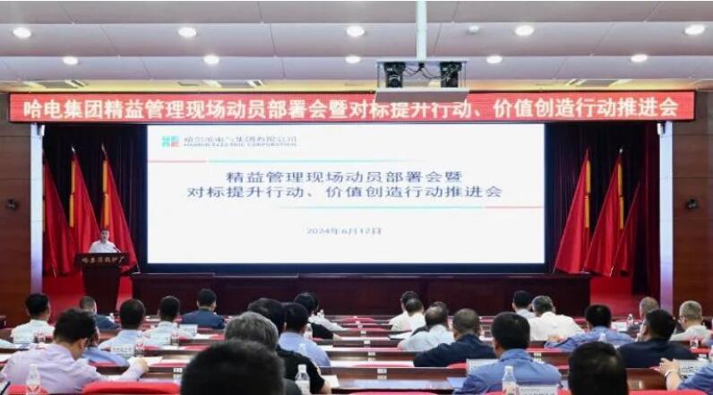 哈电集团召开精益管理现场动员部署会暨对标提升行动、价值创造行动推进会 哈电集团召开精益管理现场动员部署会暨对标提升行动、价值创造行动推进会