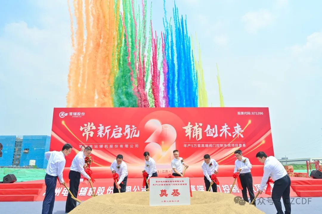 常州電站輔機(jī)股份有限公司年產(chǎn)5萬套高端閥門控制系統(tǒng)項(xiàng)目奠基儀式