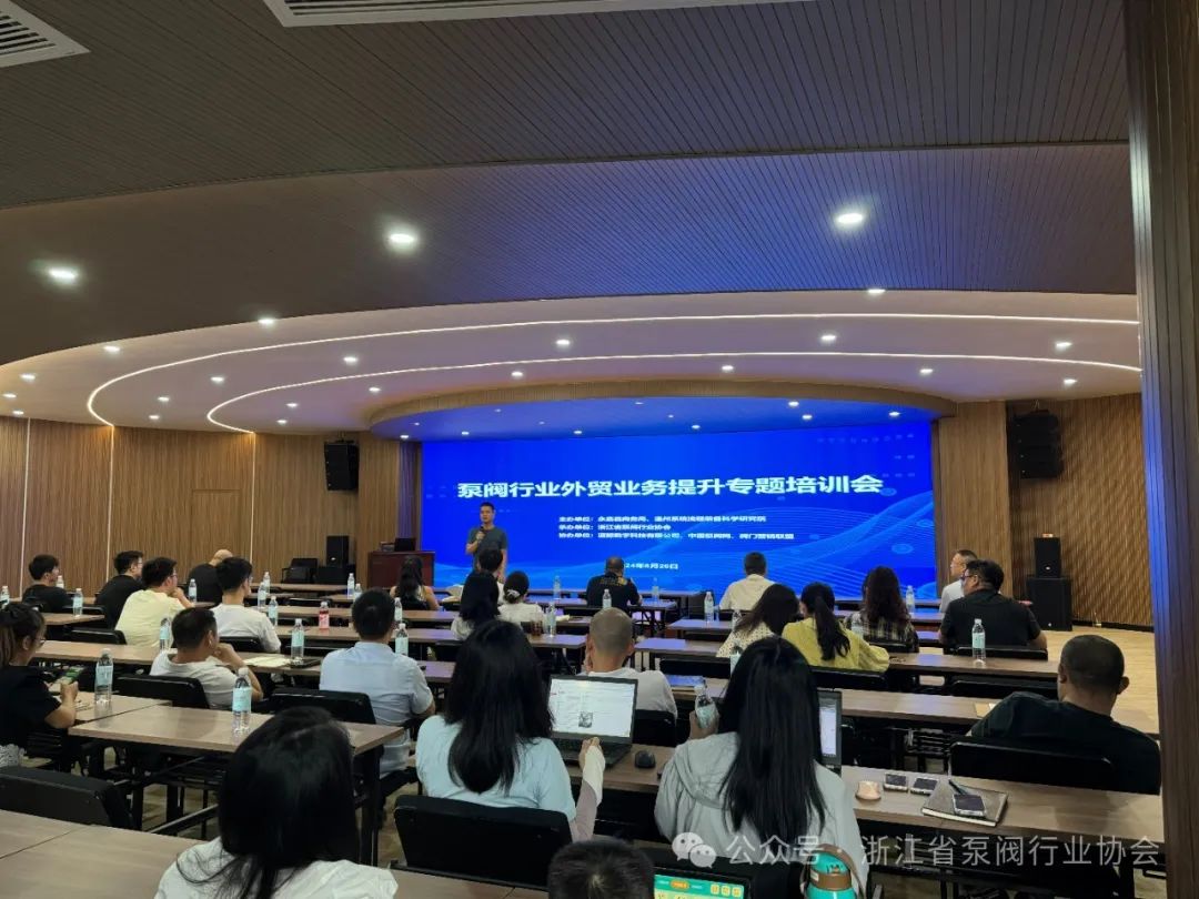 浙江省泵閥行業(yè)協(xié)會舉辦泵閥行業(yè)外貿(mào)業(yè)務(wù)提升專題培訓會