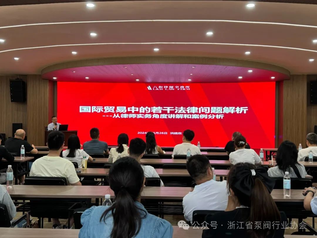 浙江省泵閥行業(yè)協(xié)會舉辦泵閥行業(yè)外貿(mào)業(yè)務(wù)提升專題培訓會