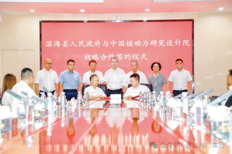 增添泵阀“核”动力!核动力院与滨海县政府签署战略合作协议 增添泵阀“核”动力!核动力院与滨海县政府签署战略合作协议