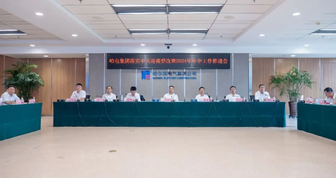 哈电集团召开落实中央巡视整改暨2024年年中工作推进会 哈电集团召开落实中央巡视整改暨2024年年中工作推进会