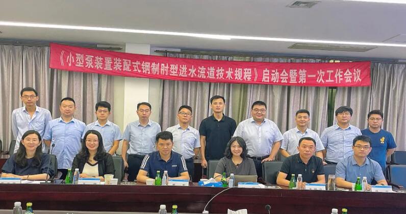 凯泉主编的《小型泵装置装配式钢制肘型进水流道技术规程》标准启动会顺利召开 凯泉主编的《小型泵装置装配式钢制肘型进水流道技术规程》标准启动会顺利召开