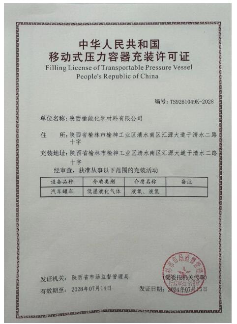榆能化学公司顺利取得移动式压力容器充装许可证 榆能化学公司顺利取得移动式压力容器充装许可证
