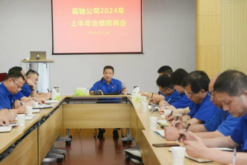 襄轴公司召开2024年上半年业绩质询会议 襄轴公司召开2024年上半年业绩质询会议