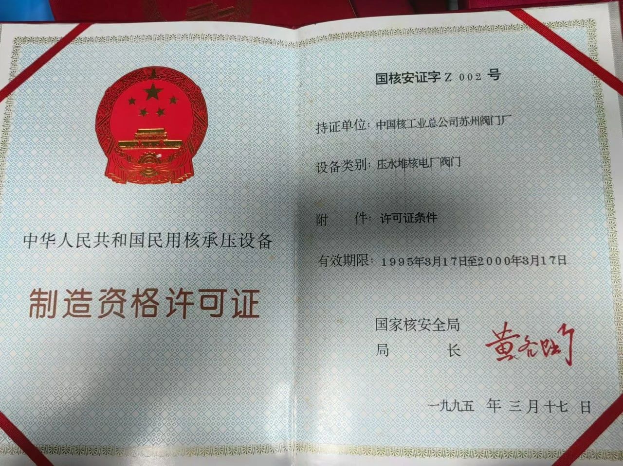 △ 国家核安全局颁发的核级阀门制造资格许可证 △ 国家核安全局颁发的核级阀门制造资格许可证