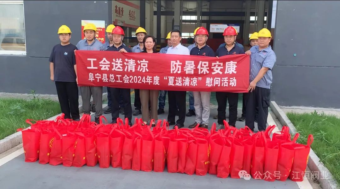阜宁县总工会来江恒阀业慰问“送清凉” 阜宁县总工会来江恒阀业慰问“送清凉”