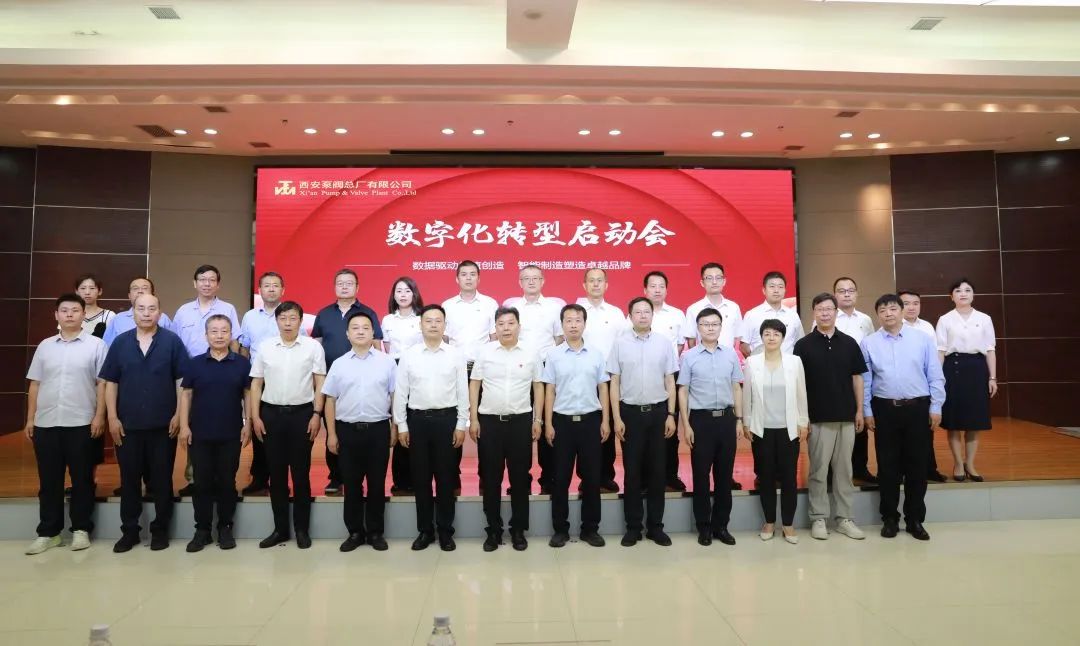 数字化转型启动仪式 数字化转型启动仪式