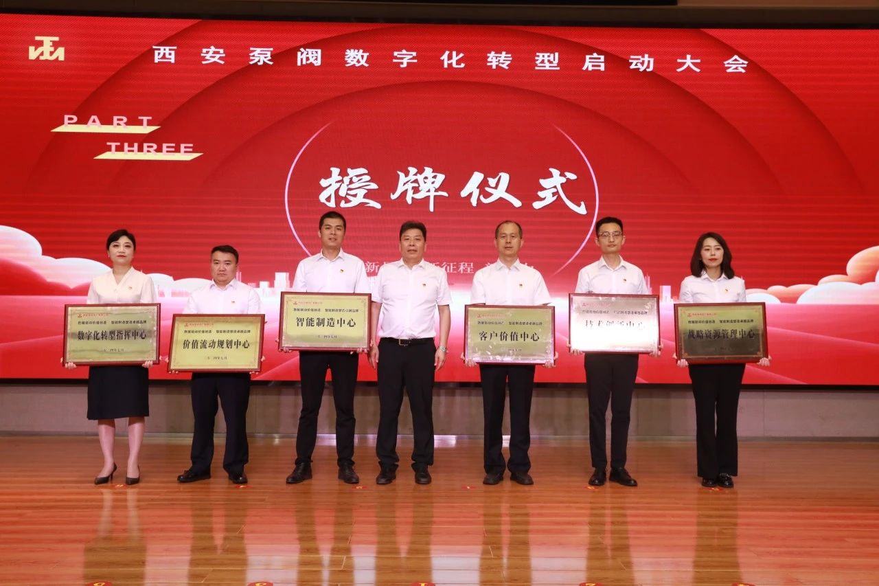 西安泵阀数字化转型启动仪式圆满召开 西安泵阀数字化转型启动仪式圆满召开