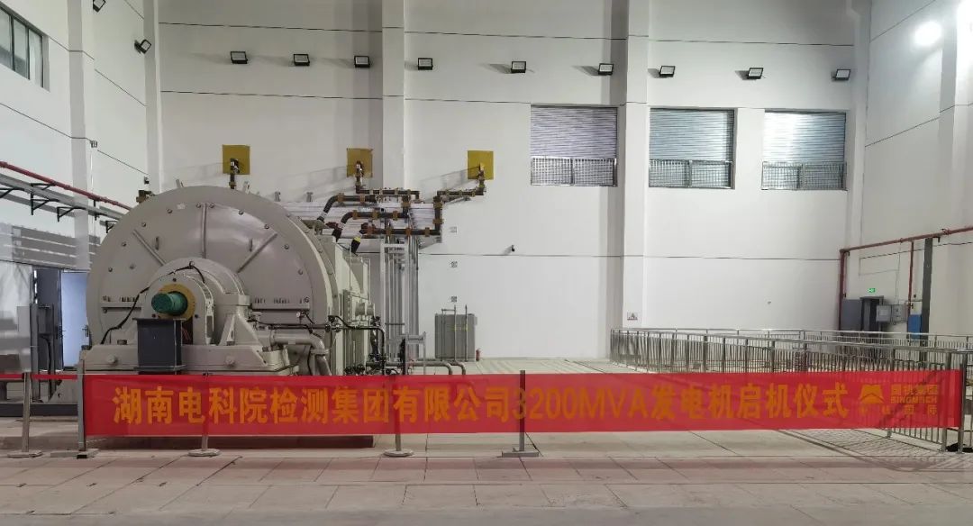 湖南电器3200MVA机组项目顺利通过现场验收 湖南电器3200MVA机组项目顺利通过现场验收