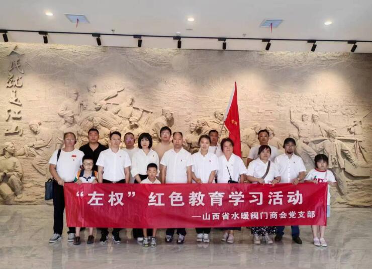 山西省水暖阀门商会党支部组织开展左权红色教育主题活动 山西省水暖阀门商会党支部组织开展左权红色教育主题活动
