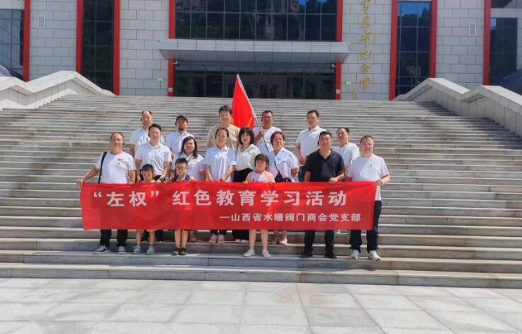 山西省水暖阀门商会党支部组织开展左权红色教育主题活动 山西省水暖阀门商会党支部组织开展左权红色教育主题活动