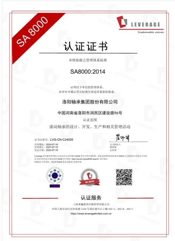 洛轴顺利通过SA8000:2014社会责任管理体系认证 洛轴顺利通过SA8000:2014社会责任管理体系认证