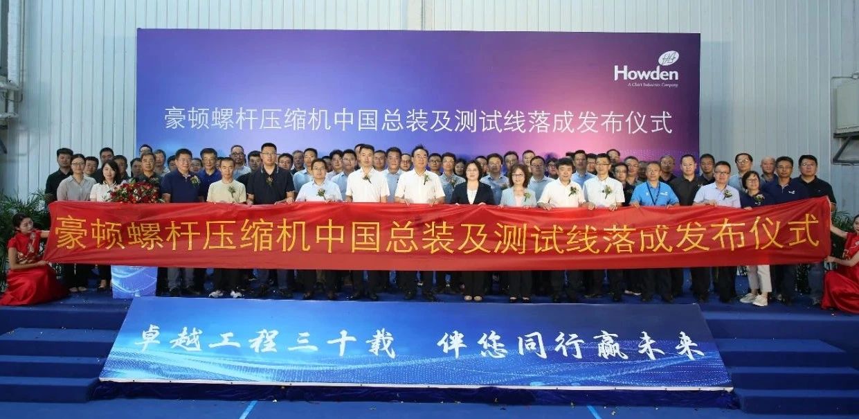 中通协应邀出席豪顿螺杆压缩机中国总装及测试线落成仪式 中通协应邀出席豪顿螺杆压缩机中国总装及测试线落成仪式